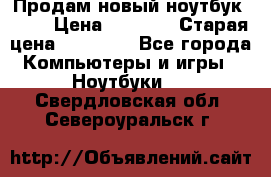 Продам новый ноутбук Acer › Цена ­ 7 000 › Старая цена ­ 11 000 - Все города Компьютеры и игры » Ноутбуки   . Свердловская обл.,Североуральск г.